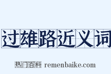 过雄路近义词是什么意思的图片